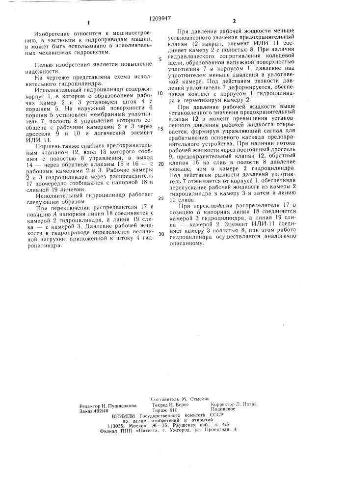Исполнительный гидроцилиндр (патент 1209947)