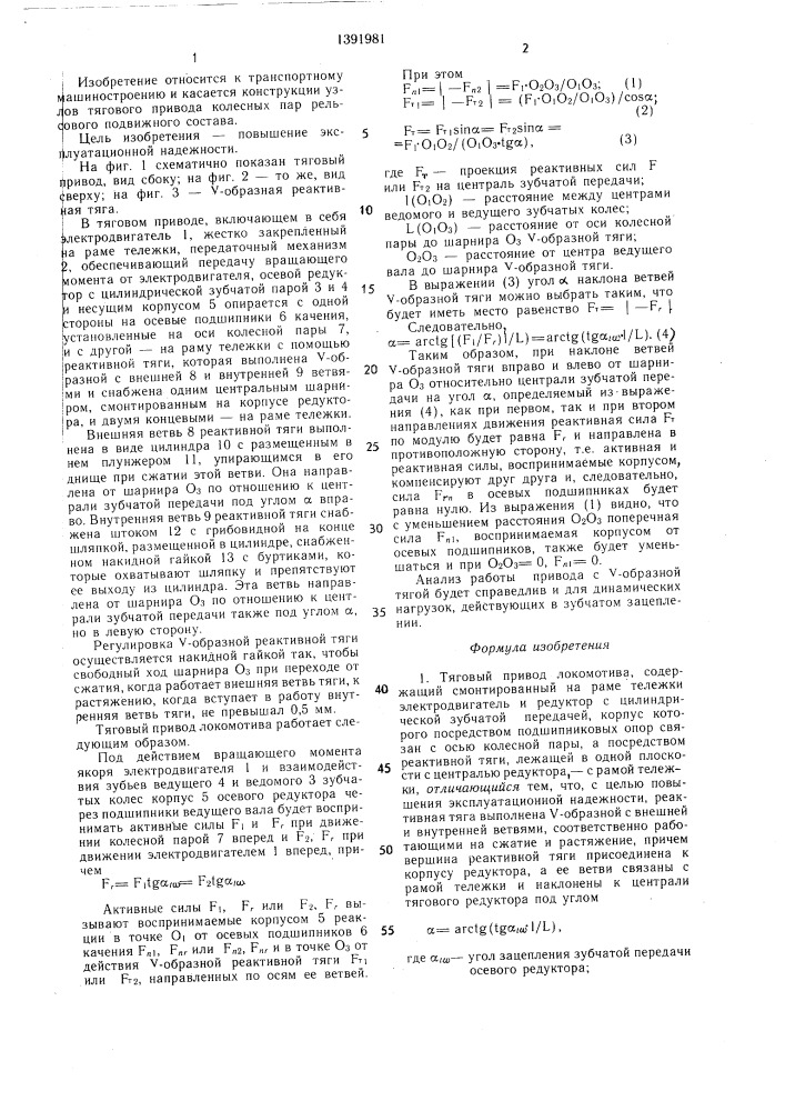 Тяговый привод локомотива (патент 1391981)