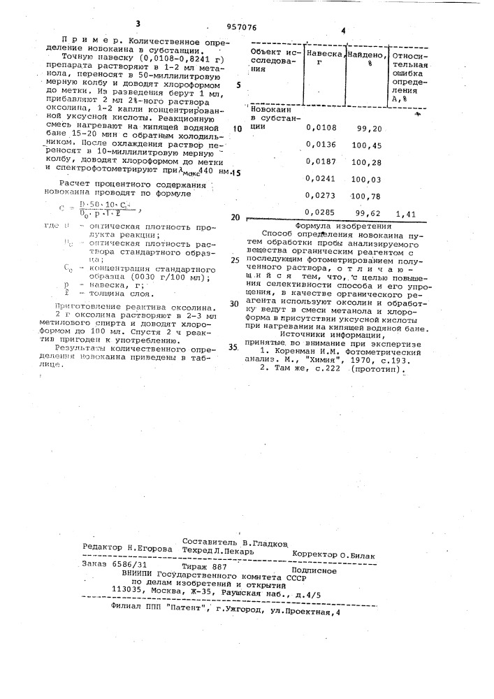 Способ определения новокаина (патент 957076)