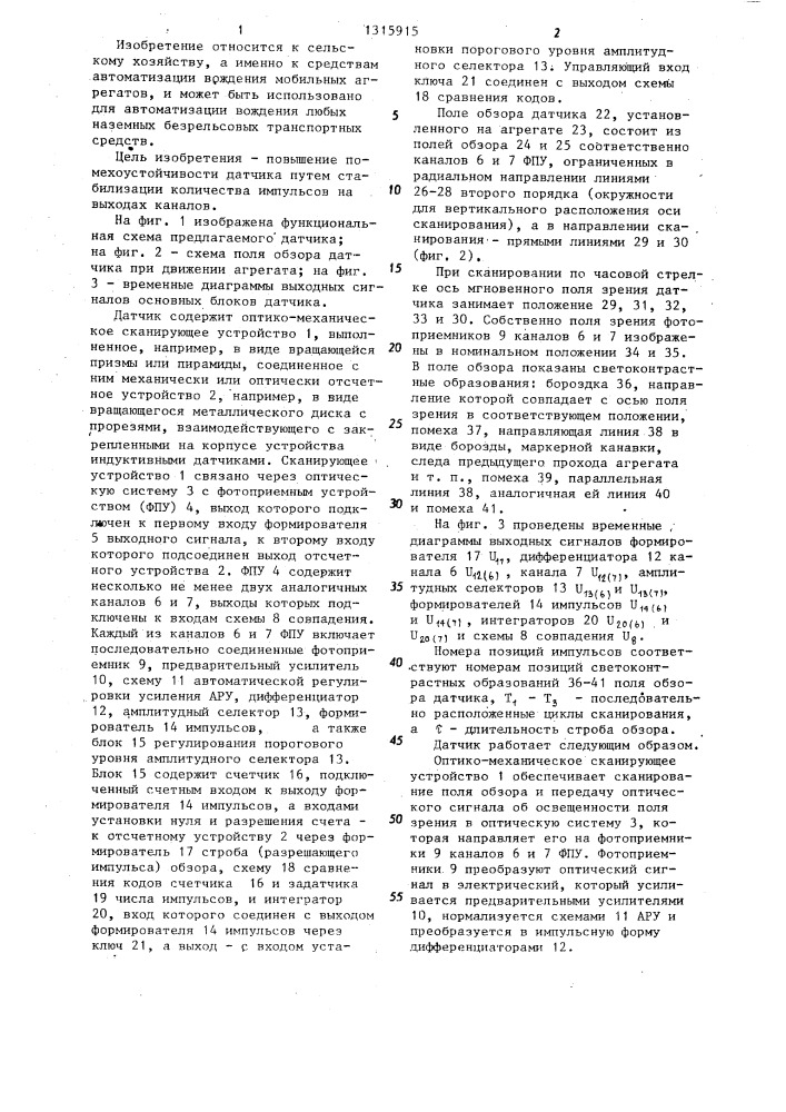 Оптико-электронный датчик для систем автоматического вождения мобильных агрегатов (патент 1315915)