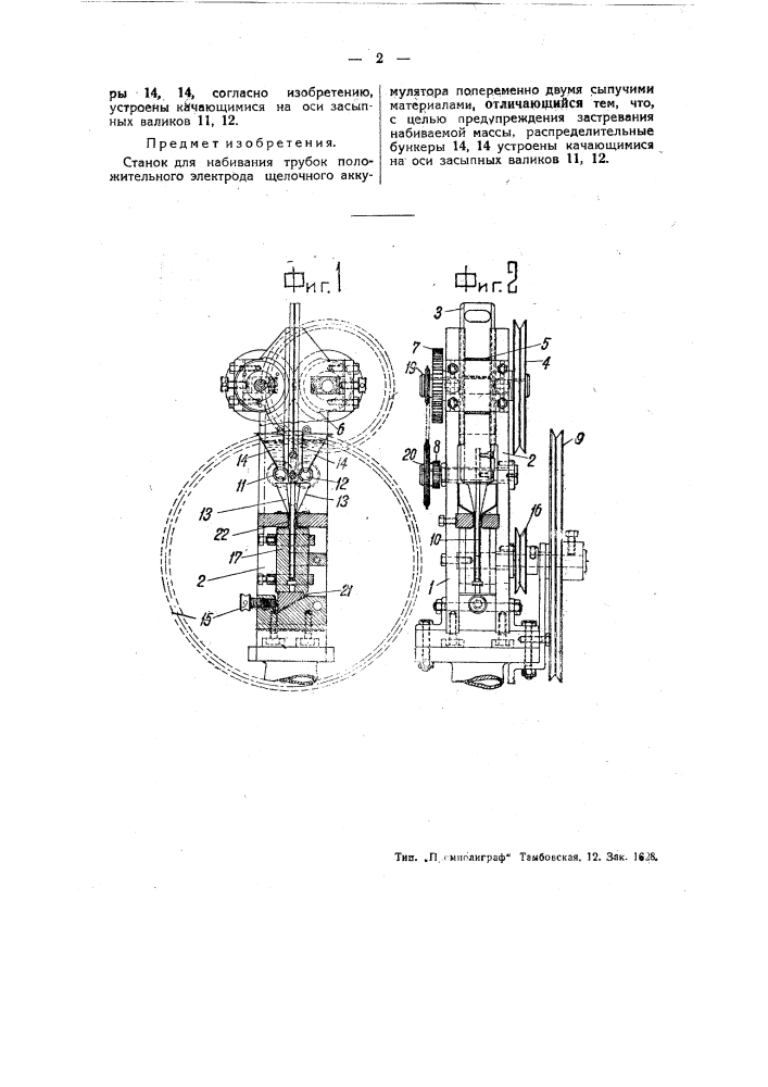 Станок для набивания трубок положительного электрода щелочного аккумулятора (патент 46283)