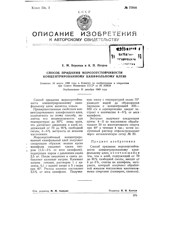 Способ придания морозоустойчивости концентрированному канифольному клею (патент 77916)