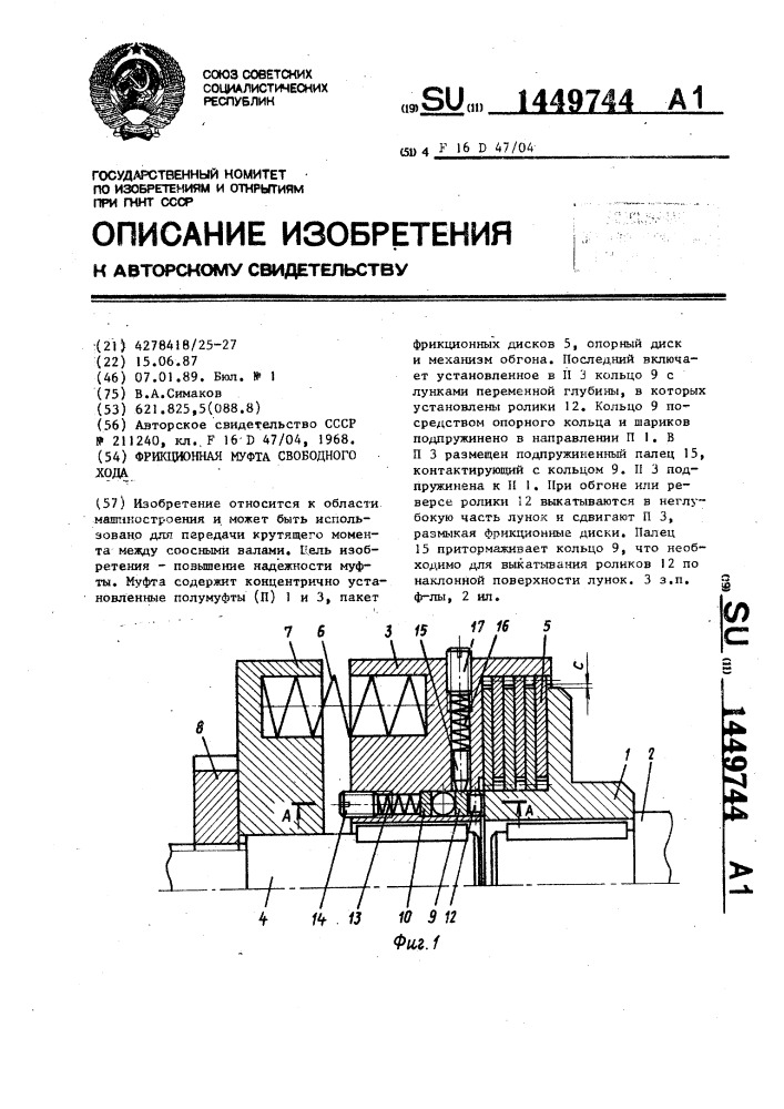 Фрикционная муфта свободного хода (патент 1449744)