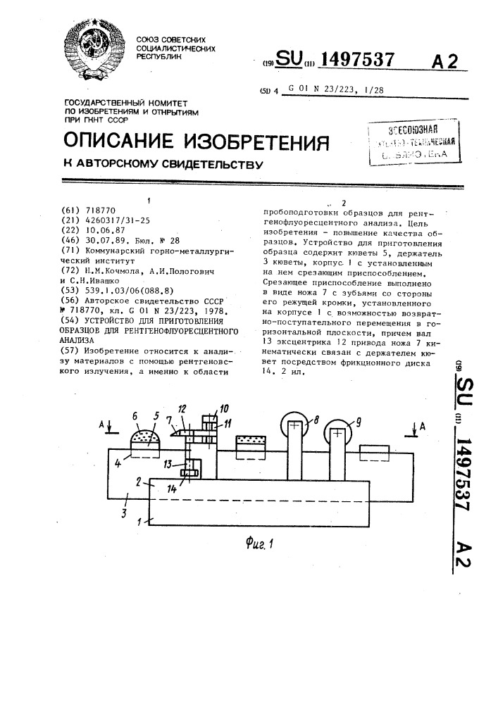 Устройство для приготовления образцов для рентгенофлуоресцентного анализа (патент 1497537)