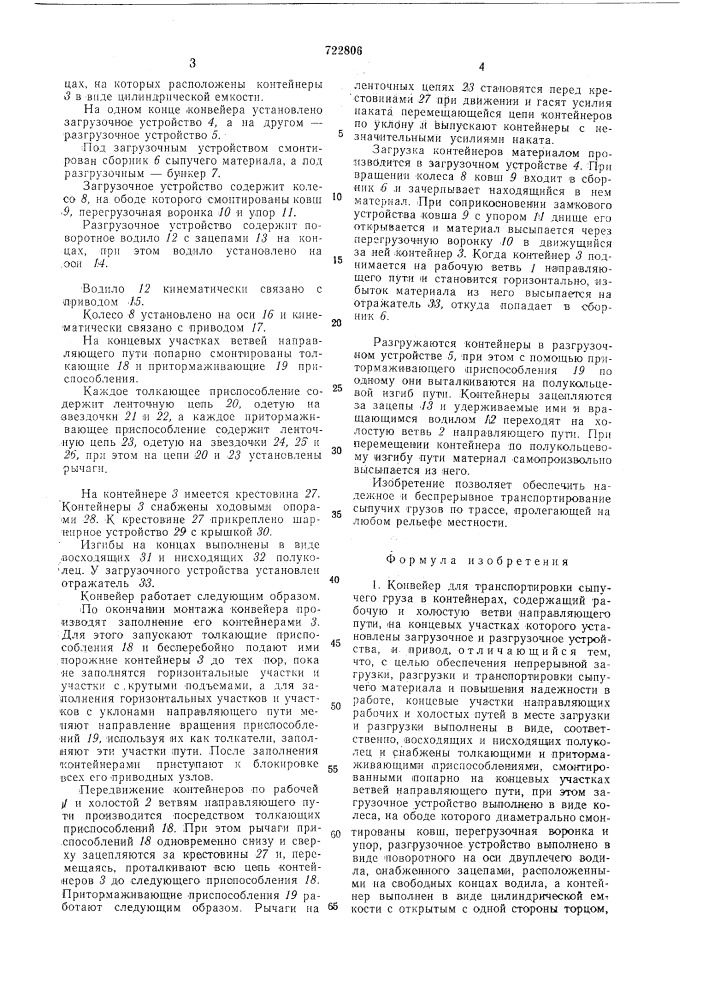 Конвейер для транспортировки сыпучего груза в контейнерах (патент 722806)