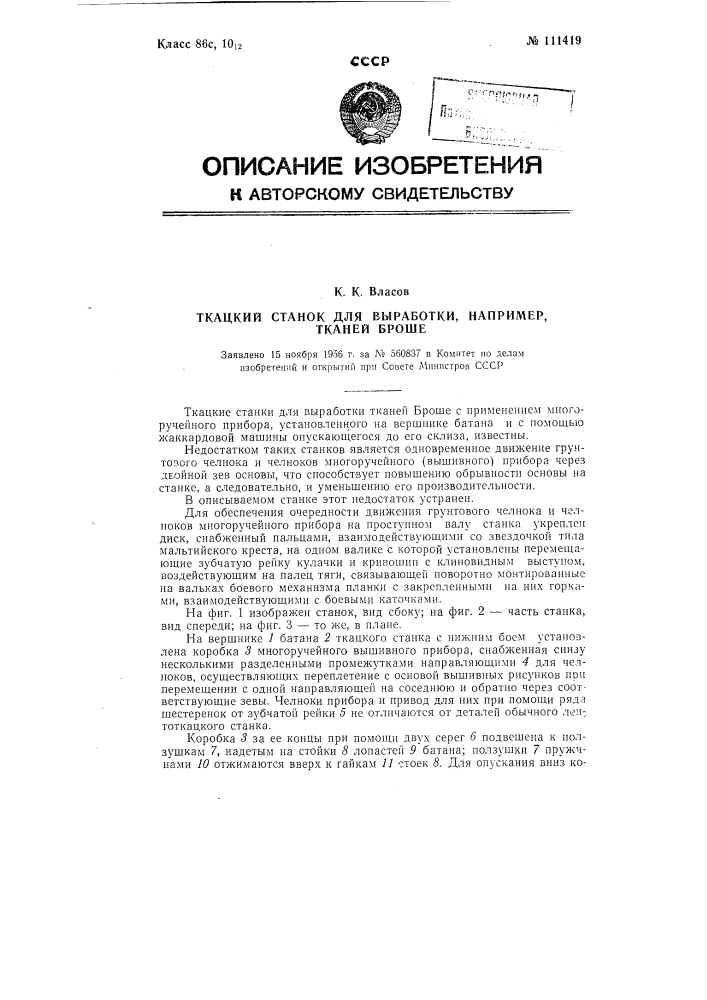 Ткацкий станок для выработки, например, тканей "броше" (патент 111419)