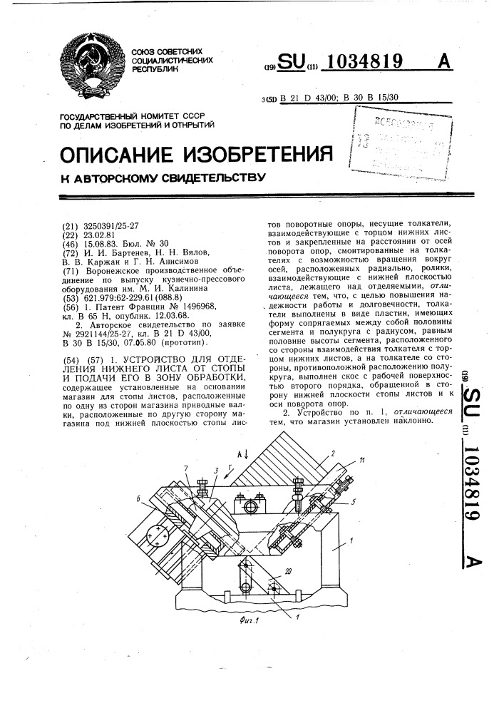 Устройство для отделения нижнего листа от стопы и подачи его в зону обработки (патент 1034819)