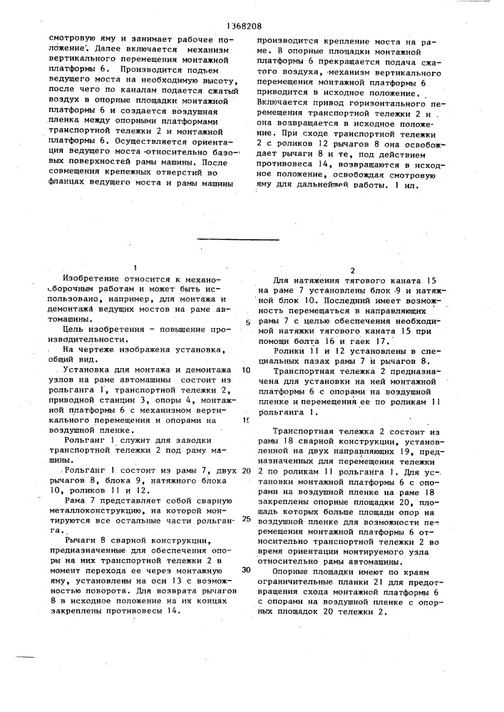 Установка для монтажа и демонтажа узлов (патент 1368208)