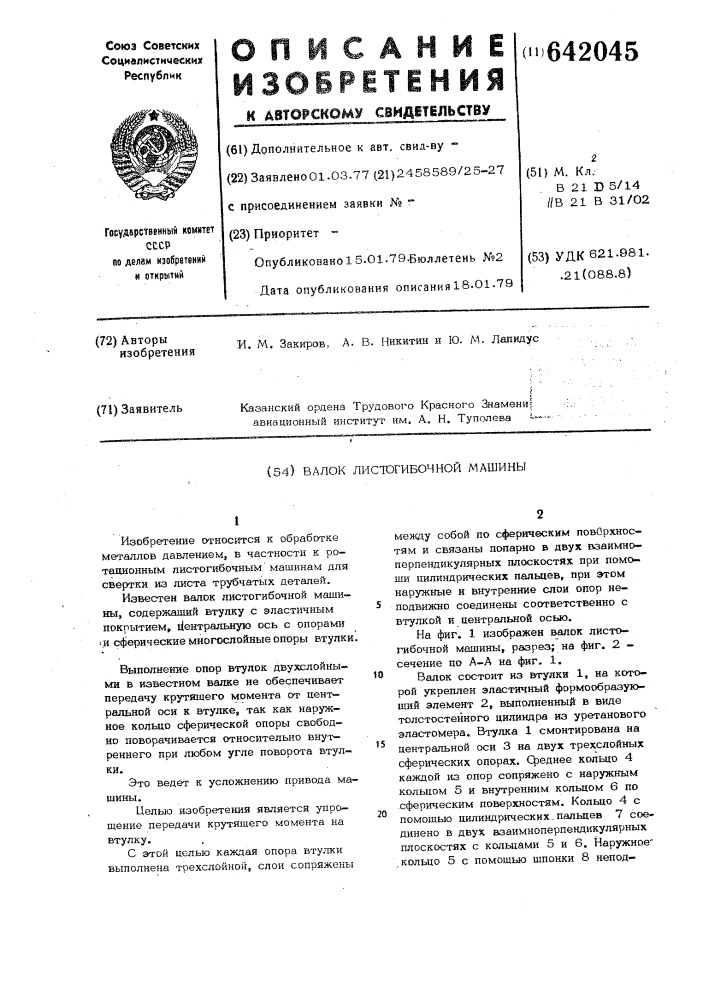 Валок листогибочной машины (патент 642045)