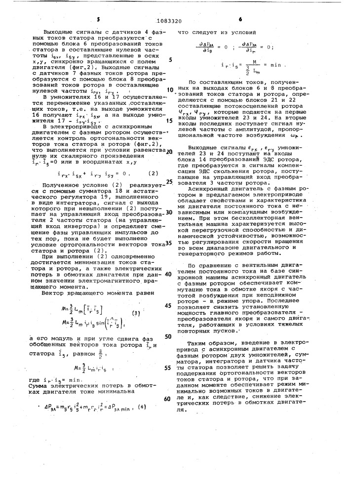 Электропривод с асинхронным двигателем с фазным ротором (патент 1083320)