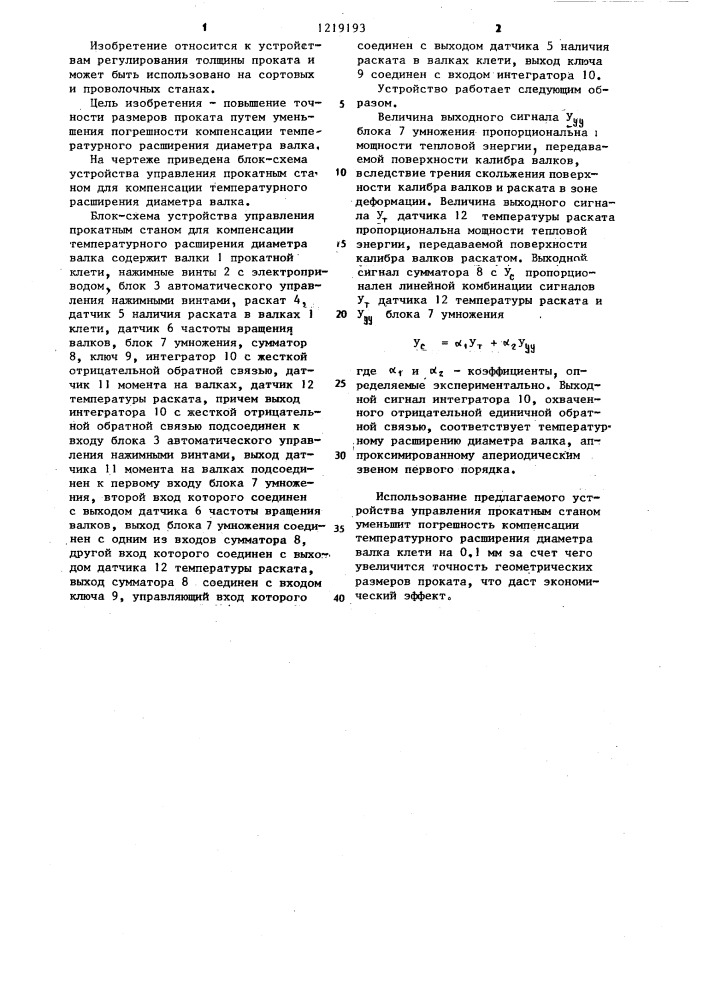 Устройство управления прокатным станом для компенсации температурного расширения диаметра валка (патент 1219193)