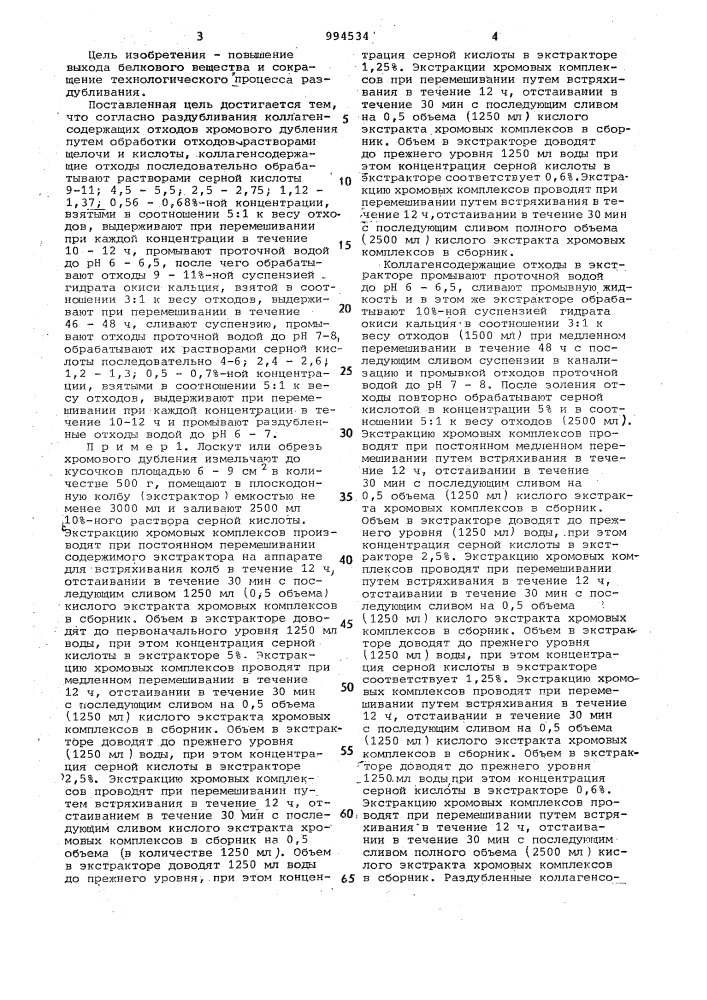 Способ раздубливания коллагенсодержащих отходов хромового дубления (патент 994534)
