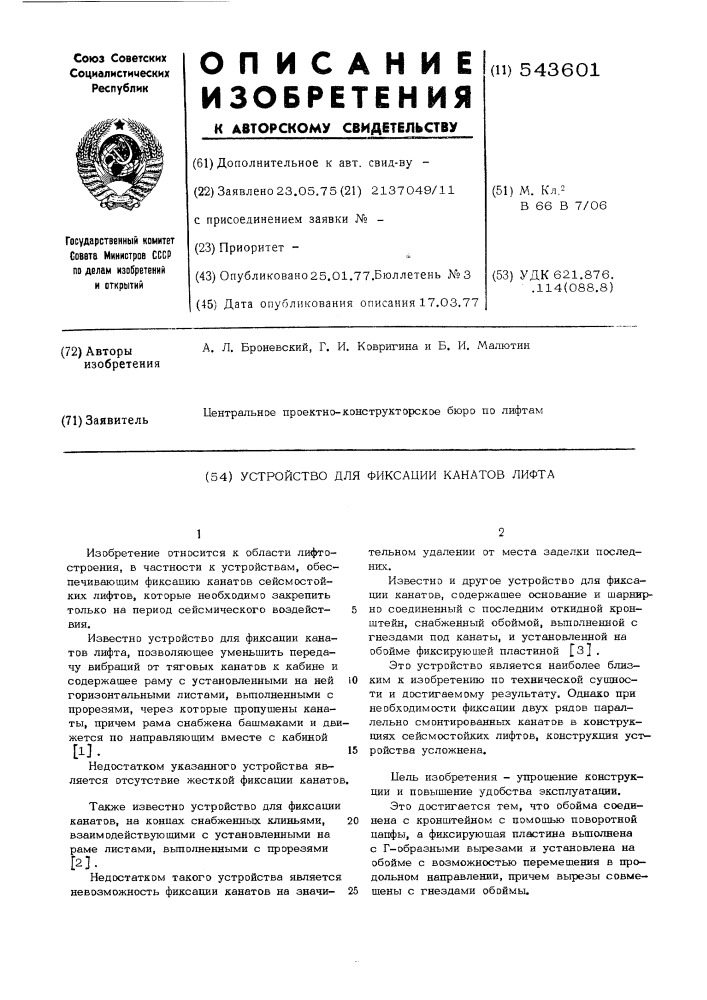 Устройство для фиксации канатов лифта (патент 543601)