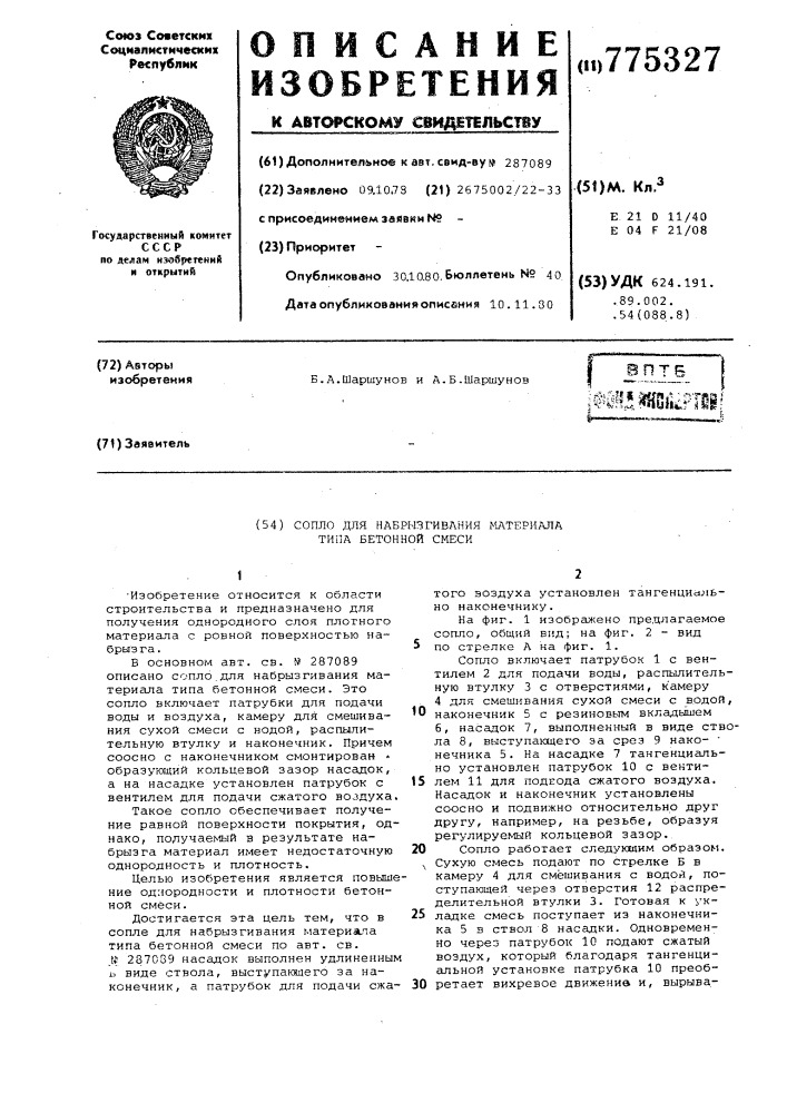 Сопло для набрызгивания материала типа бетонной смеси (патент 775327)