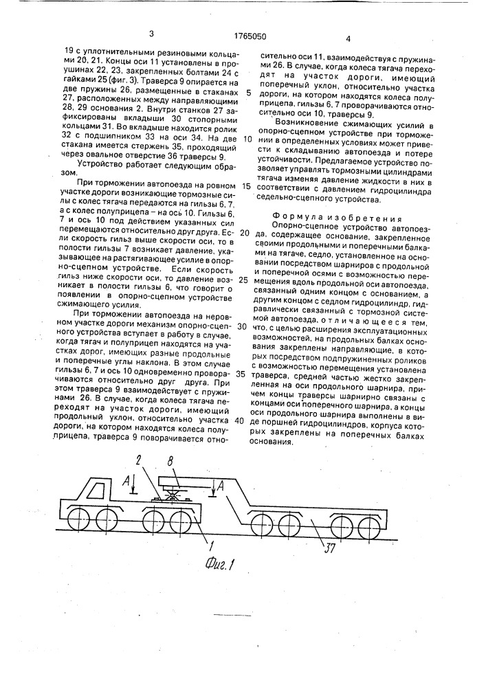 Опорно-сцепное устройство автопоезда (патент 1765050)