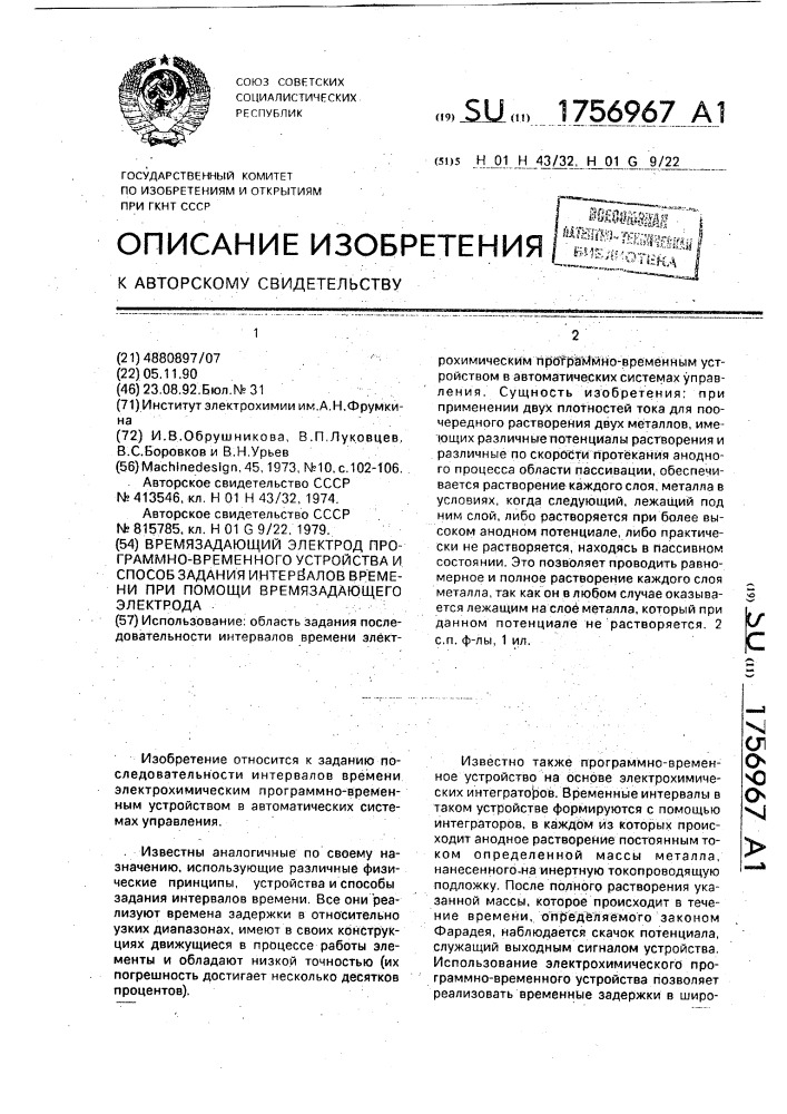 Времязадающий электрод программно-временного устройства и способ задания интервалов времени при помощи времязадающего электрода (патент 1756967)