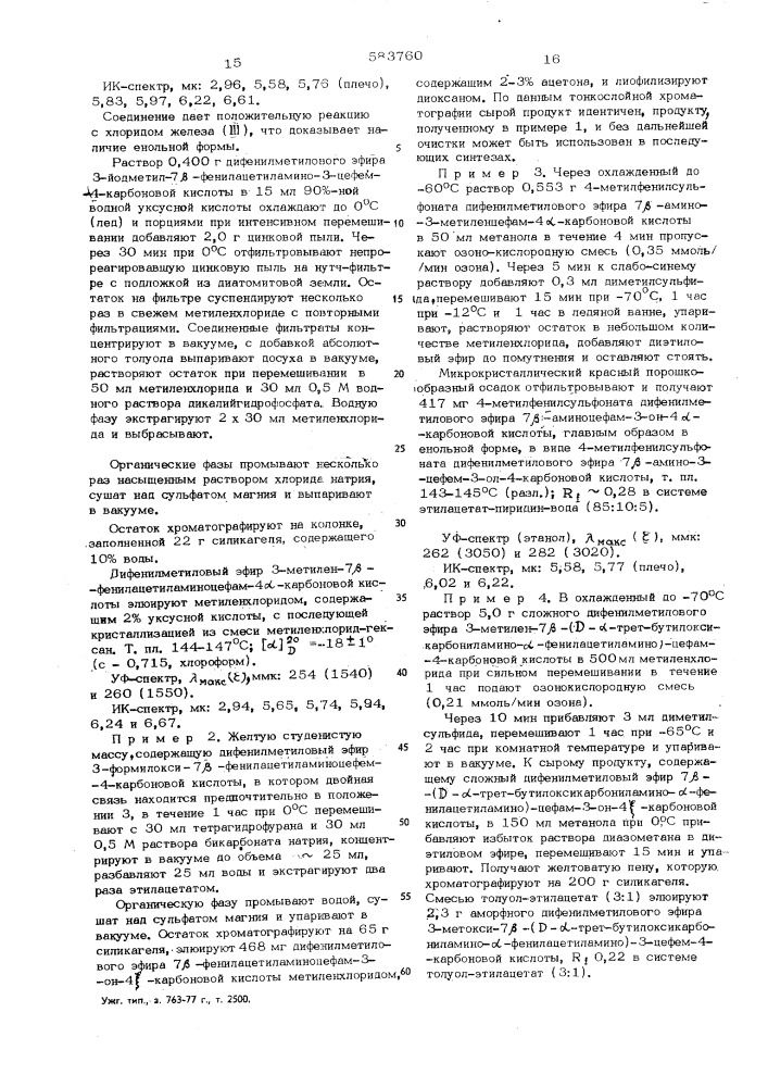 Способ получения производных 7- -аминоцефам-3-он-4- карбоновой кислоты или 3-кетальпроизводных или 1-окисей или их солей (патент 583760)