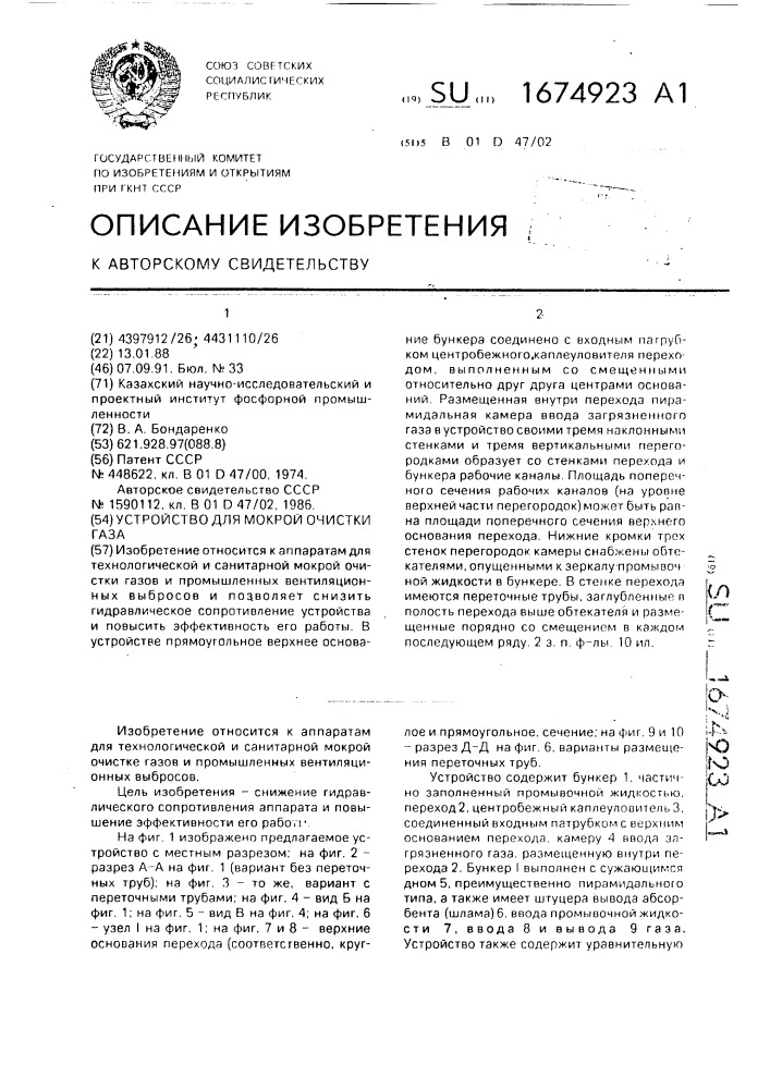 Устройство для мокрой очистки газа (патент 1674923)