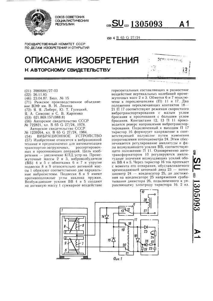 Вибрационное устройство (патент 1305093)