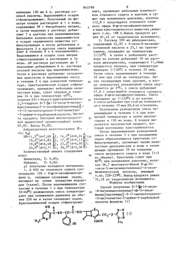 Способ получения -7- -(4-окси-6-метил-никотинамидо)- -(4- оксифенил)ацетамидо -3- (1-метилтетразол-5-ил)тиометил-3- цефем-4-карбо-новой кислоты (патент 845789)