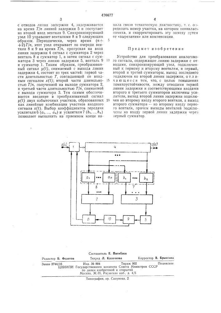 Устройство для преобразования аналогового сигнала (патент 476677)