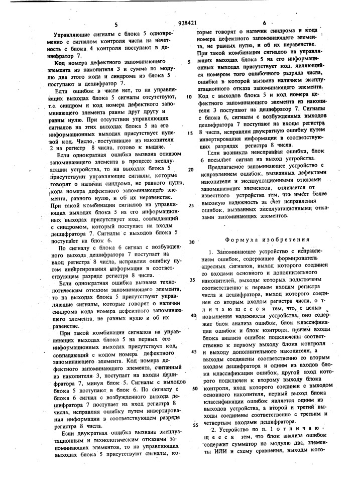 Запоминающее устройство с исправлением ошибок (патент 928421)