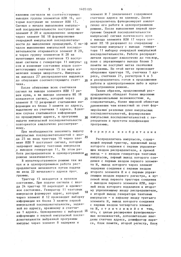 Распределитель импульсов (патент 1405105)
