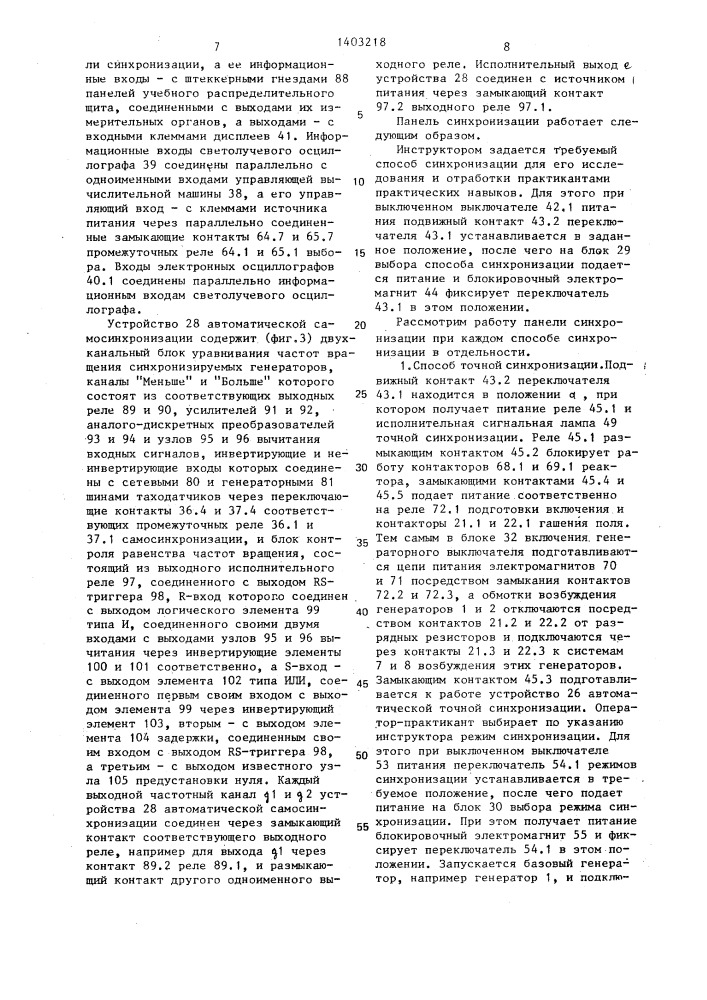 Панель синхронизации генераторов учебной электростанции (патент 1403218)