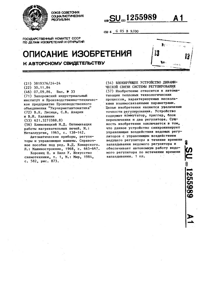 Блокирующее устройство динамической связи системы регулирования (патент 1255989)