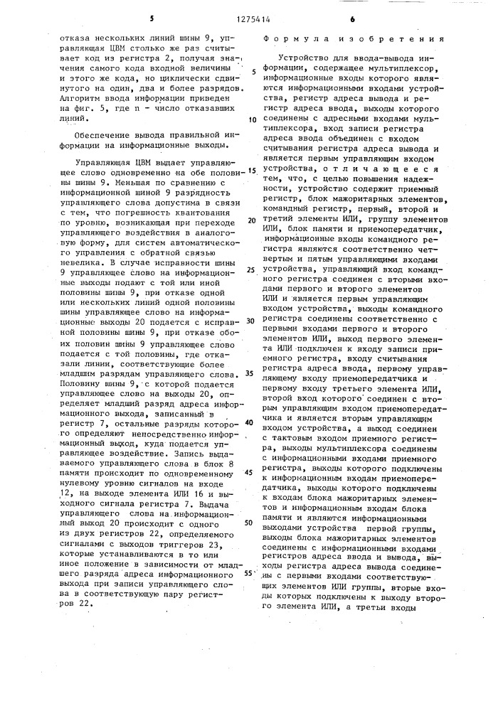Устройство для ввода-вывода информации (патент 1275414)
