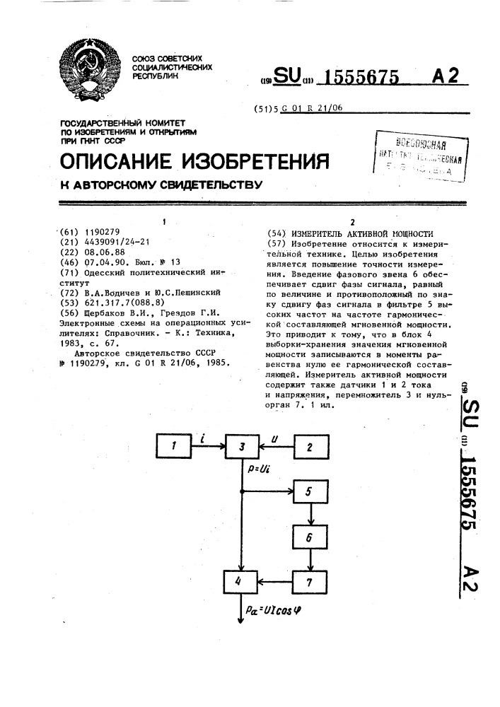 Измеритель активной мощности (патент 1555675)