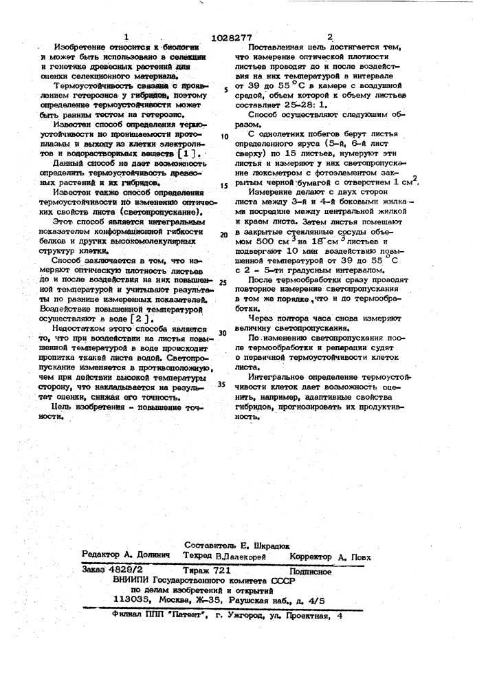 Способ определения термоустойчивости листьев растений (патент 1028277)