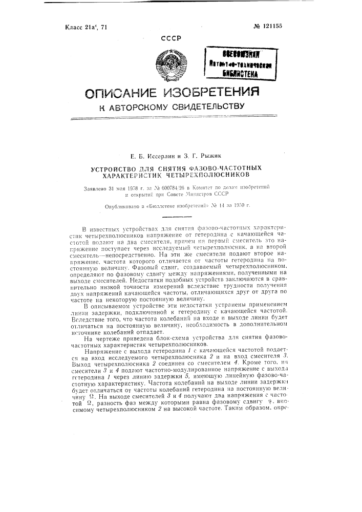 Устройство для снятия фазово-частотных характеристик четырехполюсников (патент 121155)