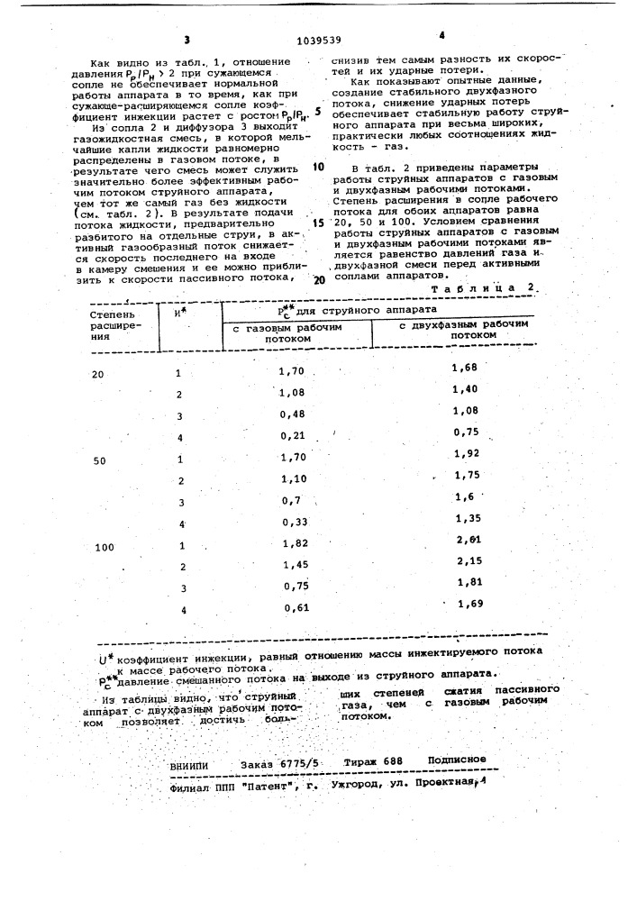 Способ струйного смешения газообразных и жидких реагентов (патент 1039539)