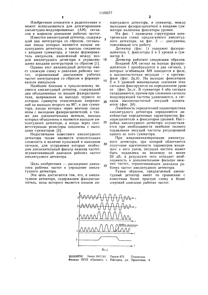 Амплитудный детектор (патент 1149377)