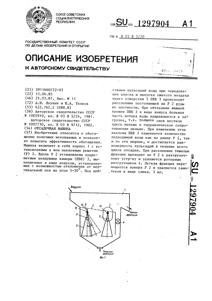 Отсадочная машина (патент 1297904)