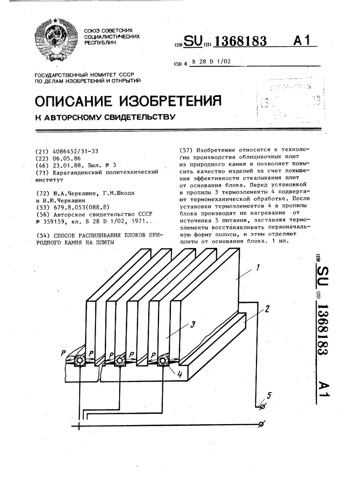 Способ распиливания блоков природного камня на плиты (патент 1368183)
