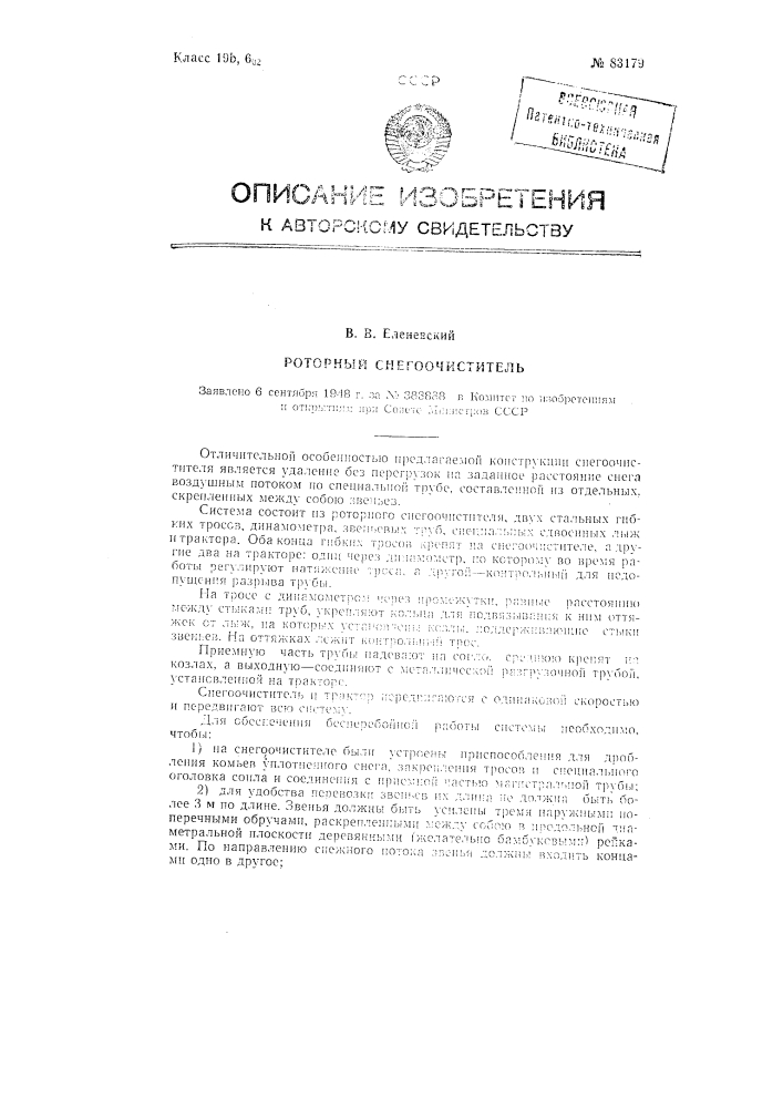 Роторный снегоочиститель (патент 83179)