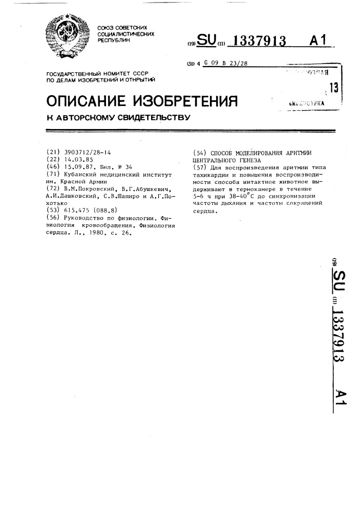 Способ моделирования аритмии центрального генеза (патент 1337913)