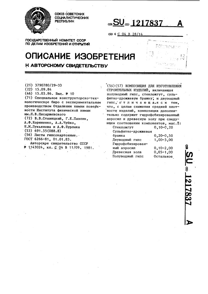 Композиция для изготовления строительных изделий (патент 1217837)