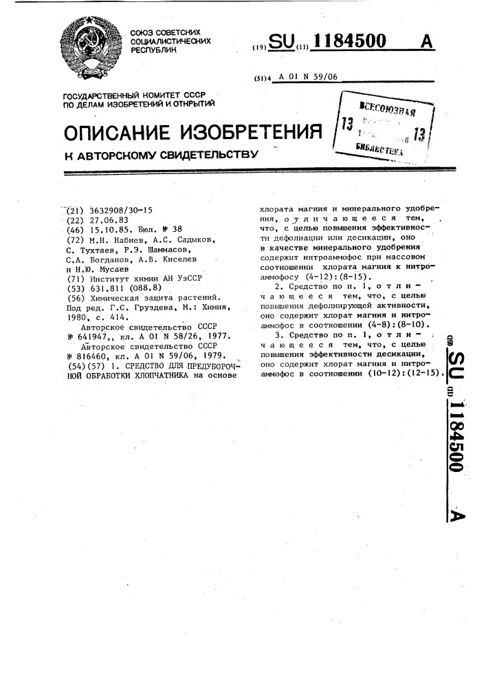 Средство для предуборочной обработки хлопчатника (патент 1184500)