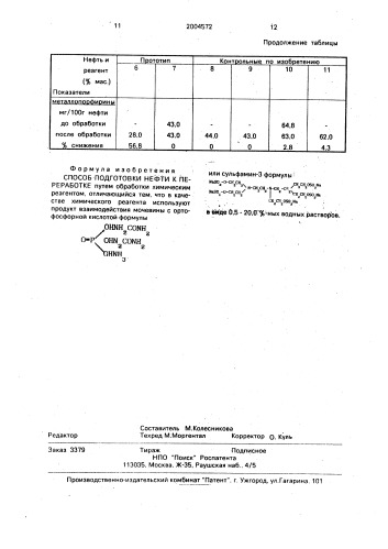 Способ подготовки нефти к переработке (патент 2004572)