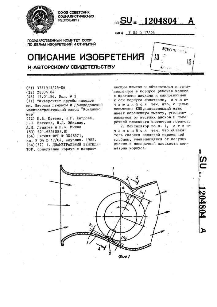 Диаметральный вентилятор (патент 1204804)