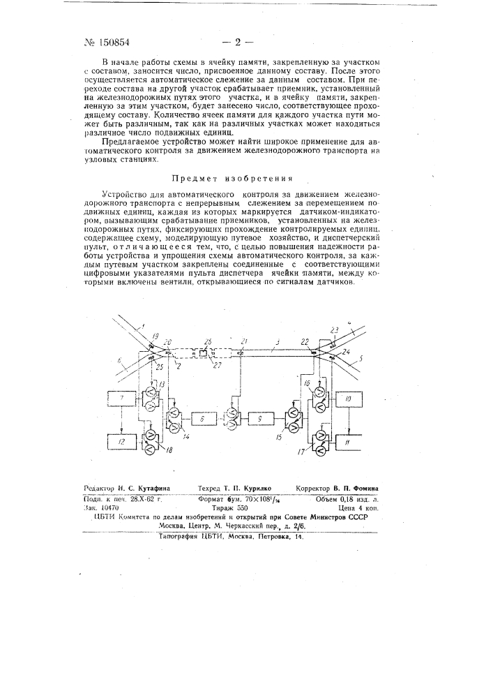 Устройство для автоматического контроля за движением железнодорожного транспорта (патент 150854)