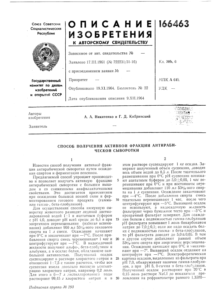 Способ получения активной фракции антираби- ческой сыворотки (патент 166463)
