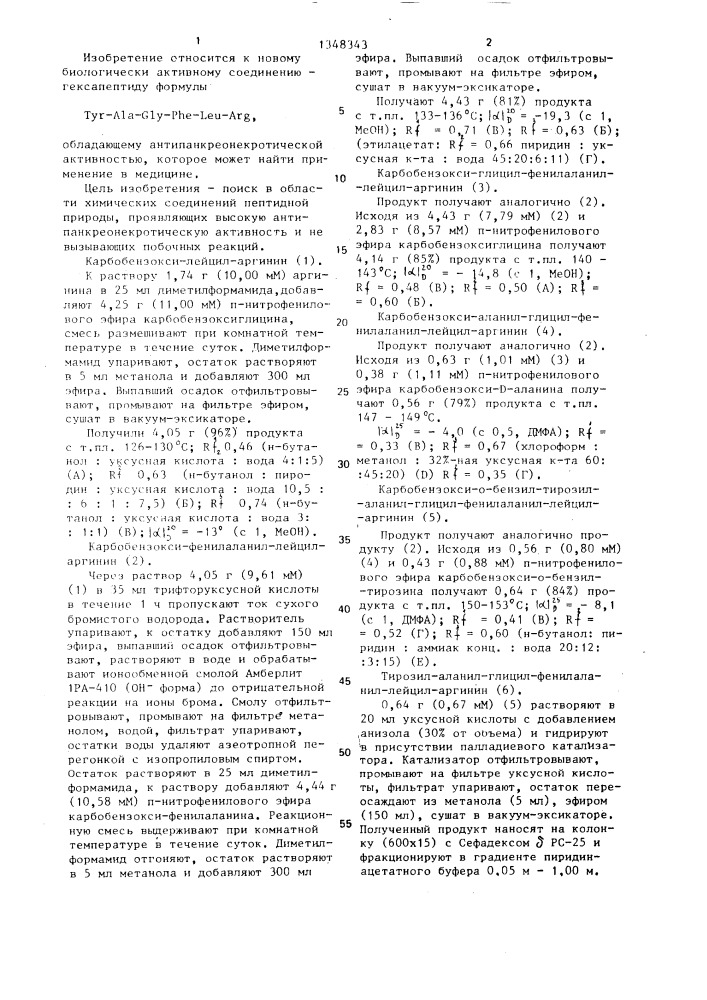 Гексапептид,обладающий антипанкреонекротической активностью (патент 1348343)