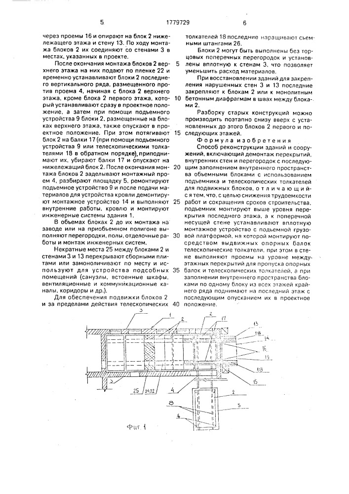 Способ реконструкции зданий и сооружений (патент 1779729)