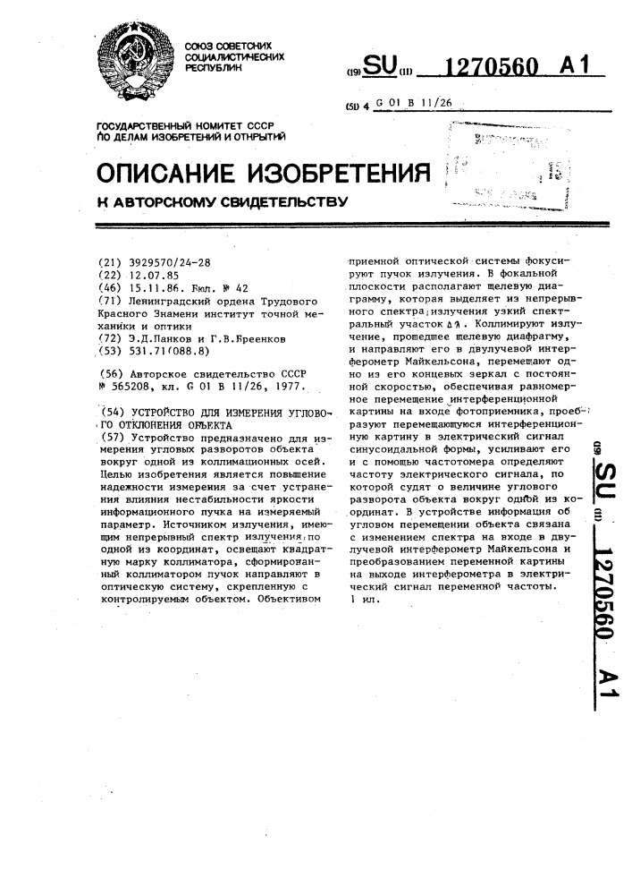 Устройство для измерения углового отклонения объекта (патент 1270560)