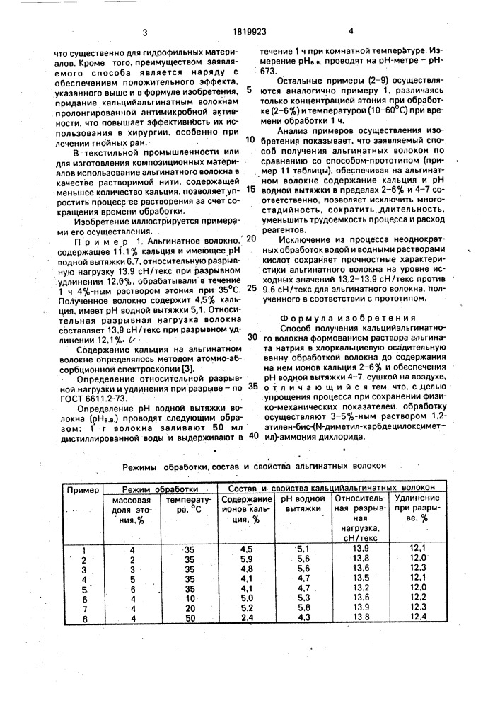 Способ получения кальцийальгинатного волокна (патент 1819923)