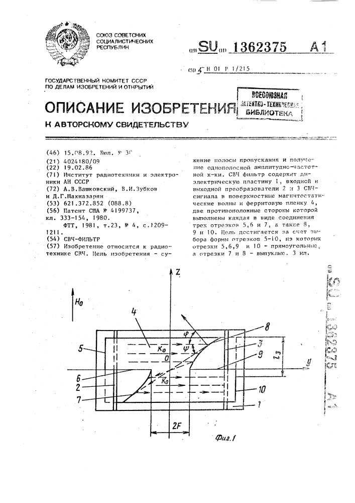 Свч-фильтр (патент 1362375)